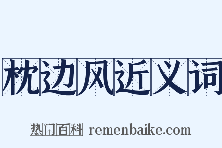 枕边风近义词是什么意思的图片